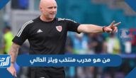 من هو مدرب منتخب ويلز الحالي من هو مدرب منتخب ويلز الحالي