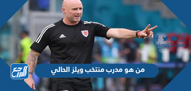 من هو مدرب منتخب ويلز الحالي