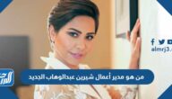 من هو مدير أعمال شيرين عبدالوهاب الجديد