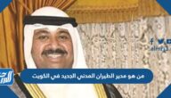 من هو مدير الطيران المدني الجديد في الكويت