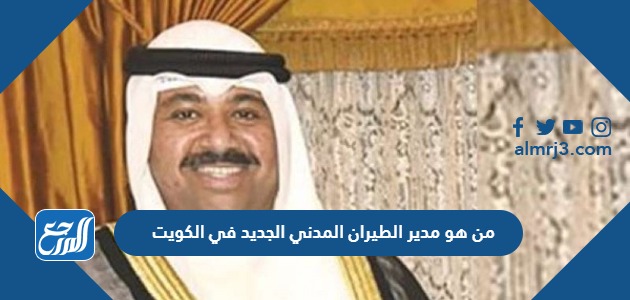 من هو مدير الطيران المدني الجديد في الكويت