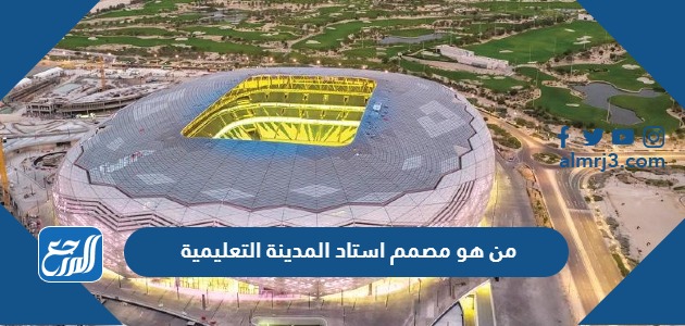 من هو مصمم استاد المدينة التعليمية