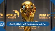من هو مصمم شعار كاس العالم 2022