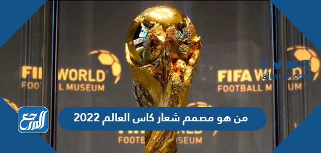 من هو مصمم شعار كاس العالم 2022