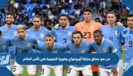 من هو معلق مباراة أوروغواي وكوريا الجنوبية في كأس العالم