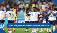 من هو معلق مباراة إنجلترا والولايات المتحدة في كأس العالم