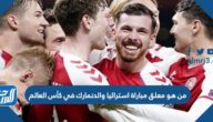 من هو معلق مباراة استراليا والدنمارك في كأس العالم