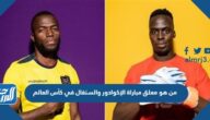 من هو معلق مباراة الإكوادور والسنغال في كأس العالم
