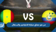 من هو معلق مباراة الاكوادور والسنغال كاس العالم ٢٠٢٢ قطر