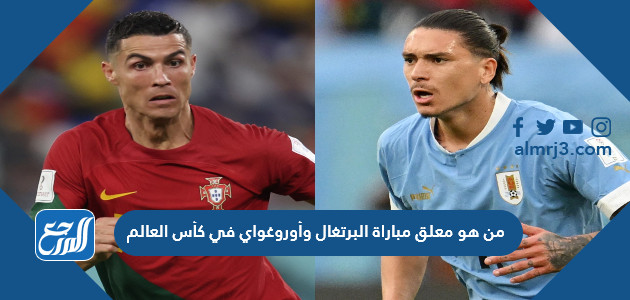 من هو معلق مباراة البرتغال وأوروغواي في كأس العالم