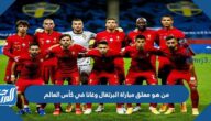 من هو معلق مباراة البرتغال وغانا في كأس العالم من هو معلق مباراة البرتغال وغانا في كأس العالم