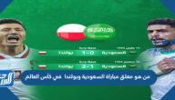 من هو معلق مباراة السعودية وبولندا في كأس العالم
