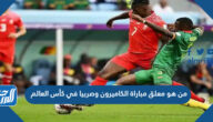 من هو معلق مباراة الكاميرون وصربيا في كأس العالم