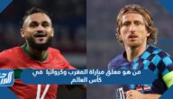 من هو معلق مباراة المغرب وكرواتيا  في كأس العالم