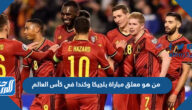 من هو معلق مباراة بلجيكا وكندا في كأس العالم