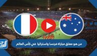 من هو معلق مباراة فرنسا واستراليا  في كأس العالم
