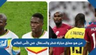 من هو معلق مباراة قطر والسنغال في كأس العالم