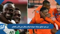 من هو معلق مباراة هولندا والسنغال في كأس العالم