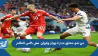 من هو معلق مباراة ويلز وايران في كأس العالم من هو معلق مباراة ويلز وايران في كأس العالم