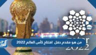 من هو مقدم حفل افتتاح كأس العالم 2022