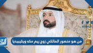 من هو منصور المالكي زوج ريم مكه ويكيبيديا