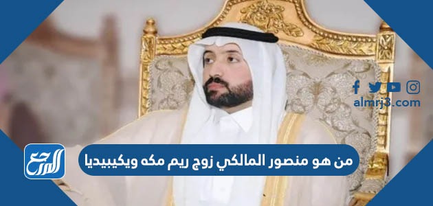 من هو منصور المالكي زوج ريم مكه ويكيبيديا