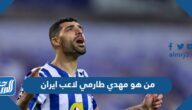 من هو مهدي طارمي لاعب ايران ويكيبيديا