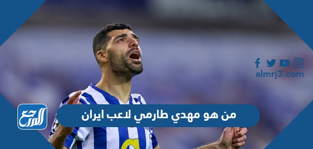 من هو مهدي طارمي لاعب ايران