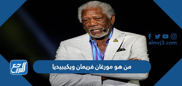 من هو مورغان فريمان ويكيبيديا