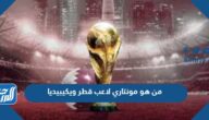 من هو مونتاري لاعب قطر ويكيبيديا