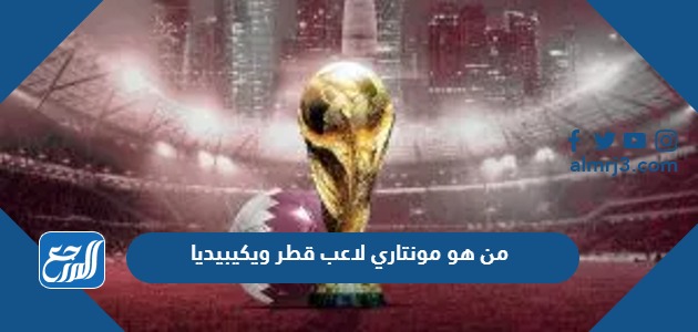 من هو مونتاري لاعب قطر ويكيبيديا