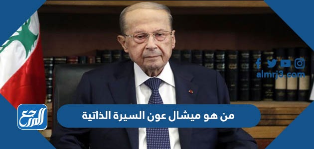 من هو ميشال عون السيرة الذاتية