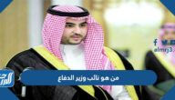 من هو نائب وزير الدفاع السعودي