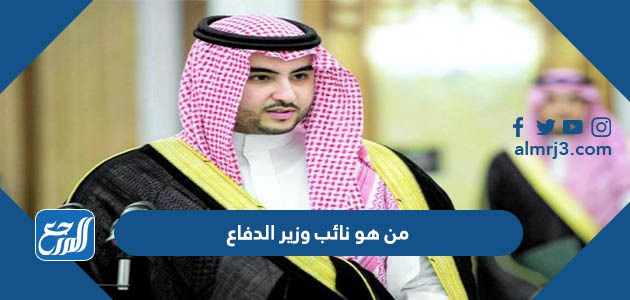 من هو نائب وزير الدفاع السعودي
