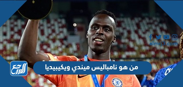 من هو نامباليس ميندي ويكيبيديا