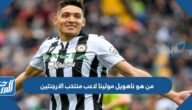من هو ناهويل مولينا لاعب منتخب الارجنتين