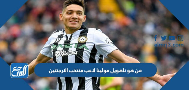 من هو ناهويل مولينا لاعب منتخب الارجنتين