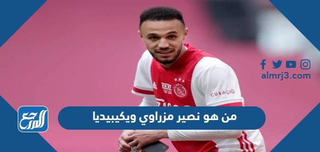 من هو نصير مزراوي ويكيبيديا