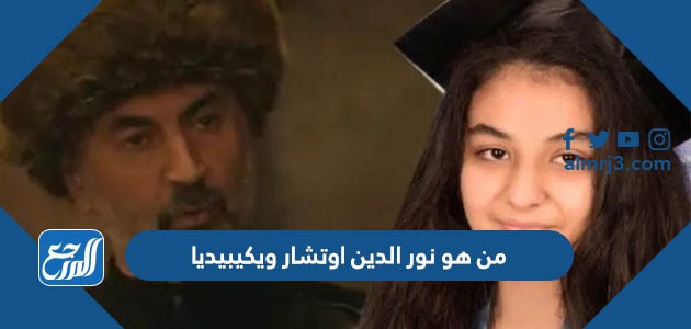 من هو نور الدين اوتشار ويكيبيديا