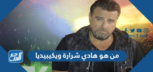 من هو هادي شرارة ويكيبيديا