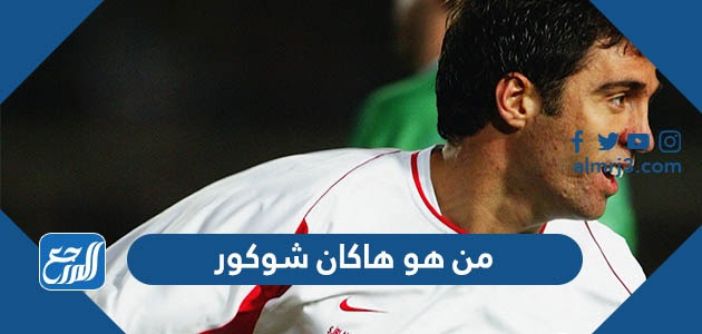 من هو هاكان شوكور
