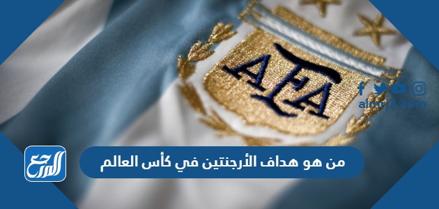 من هو هداف الأرجنتين في كأس العالم