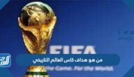 من هو هداف كاس العالم التاريخي 2022