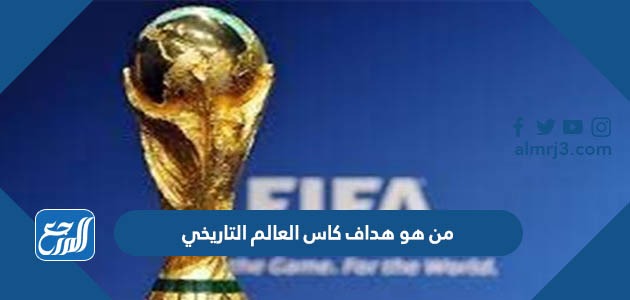 من هو هداف كاس العالم التاريخي
