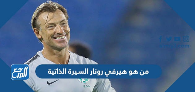 من هو هيرفي رونار السيرة الذاتية