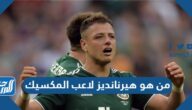من هو هيرنانديز لاعب المكسيك