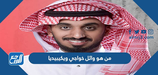 من هو وائل خواجي ويكيبيديا