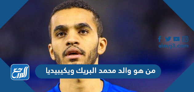 من هو والد محمد البريك ويكيبيديا
