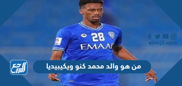 من هو والد محمد كنو ويكيبيديا