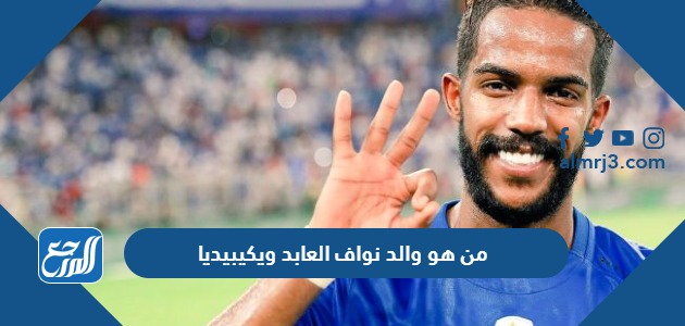 من هو والد نواف العابد ويكيبيديا
